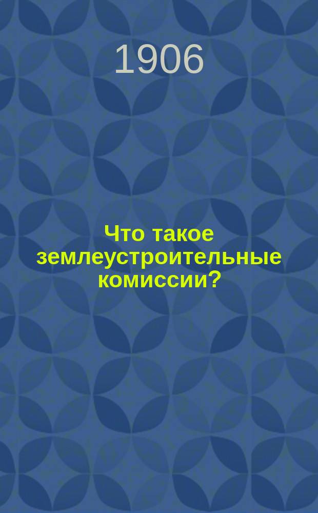 Что такое землеустроительные комиссии?