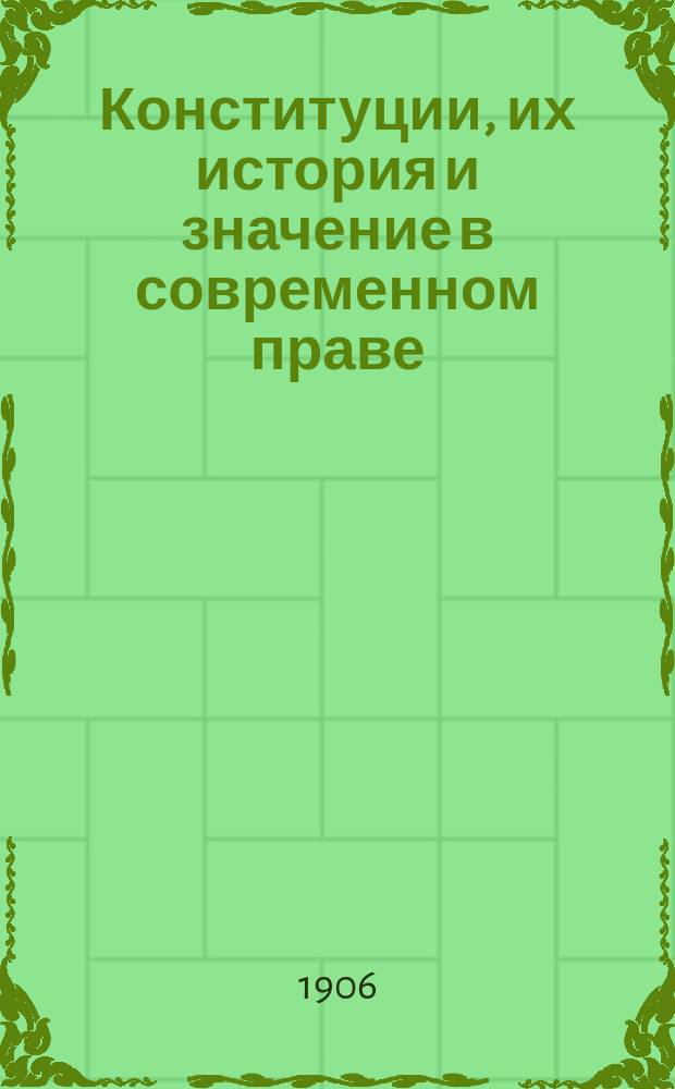 Конституции, их история и значение в современном праве