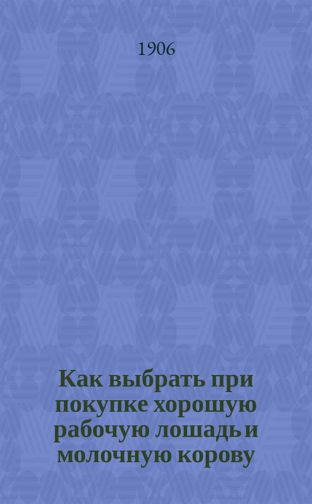 ... Как выбрать при покупке хорошую рабочую лошадь и молочную корову