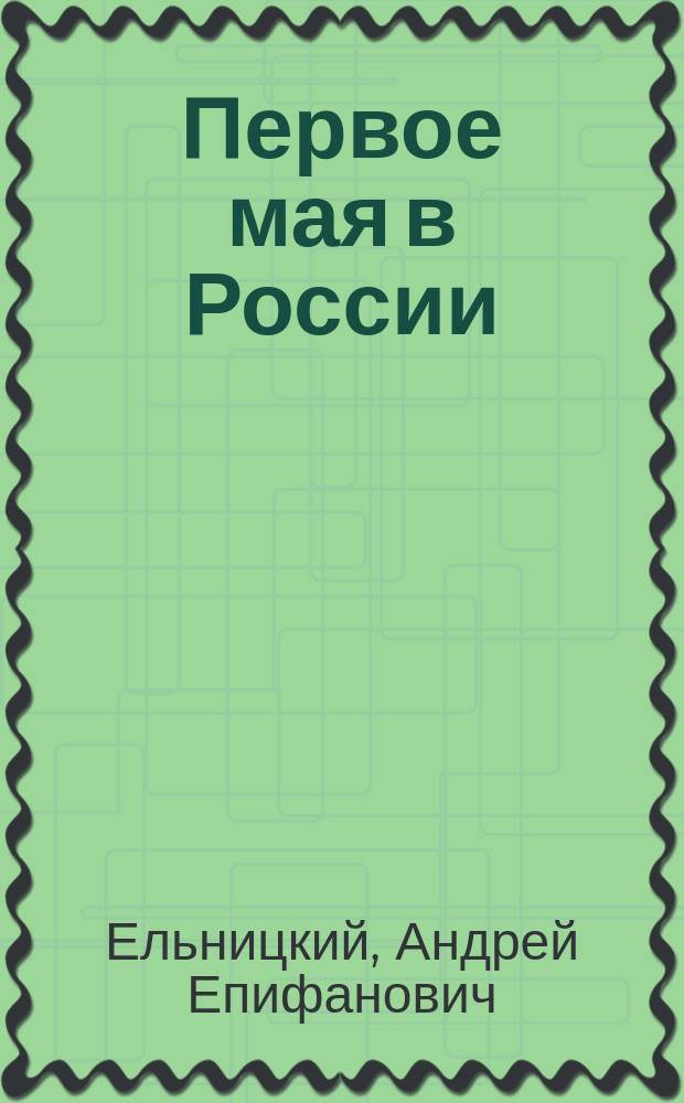 ... Первое мая в России