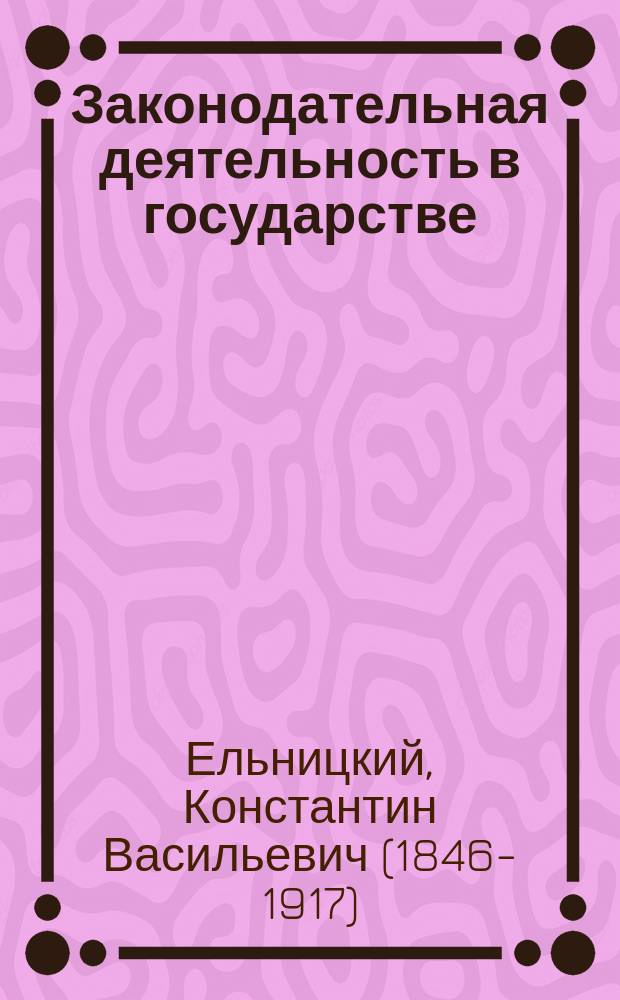 ... Законодательная деятельность в государстве