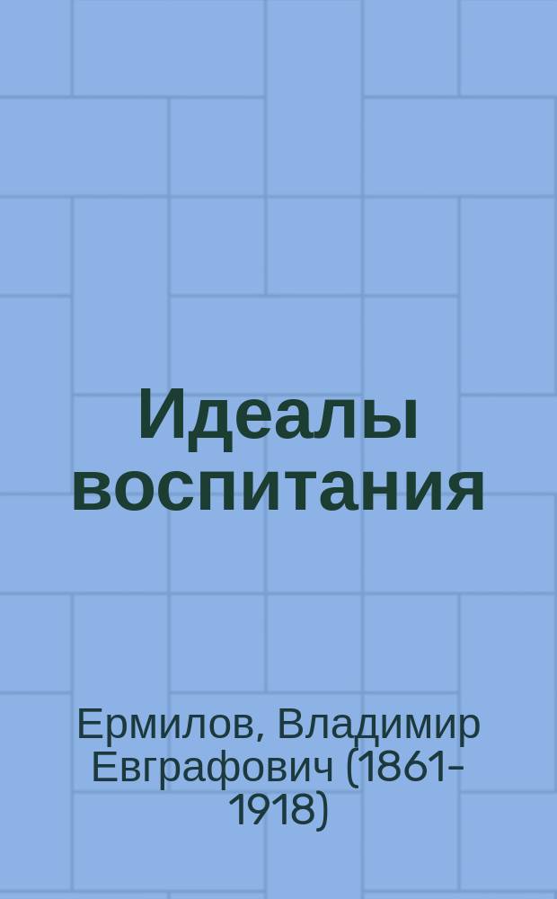 Идеалы воспитания : К.Д. Ушинский