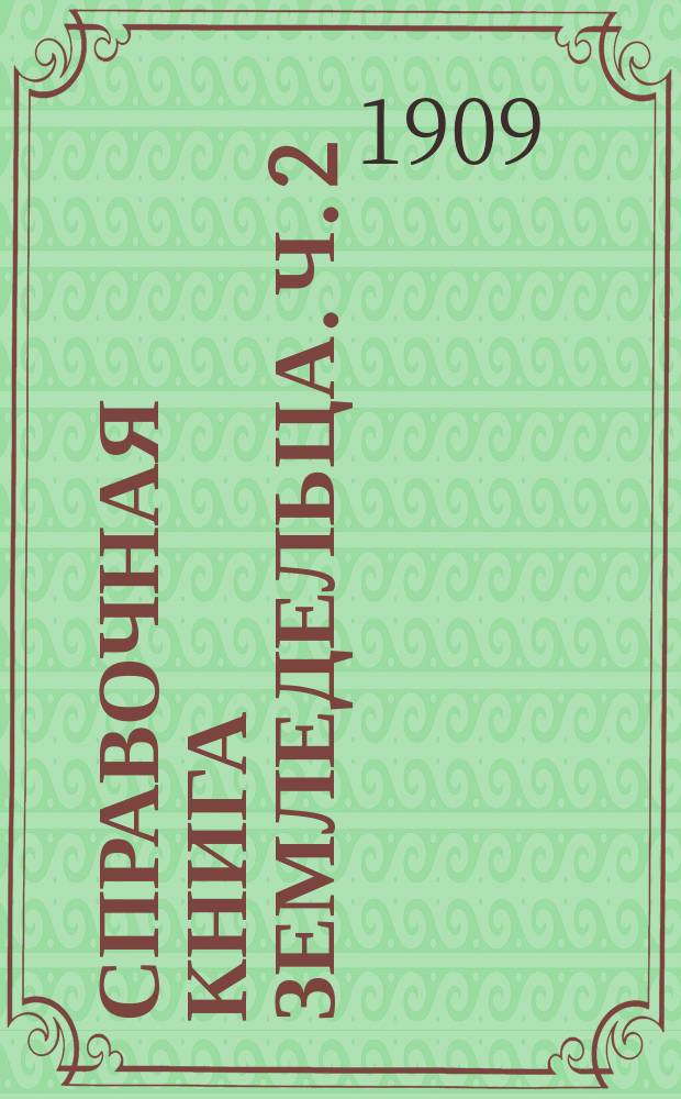 ...Справочная книга земледельца. Ч. 2 : [Огородничество, садоводство и животноводство