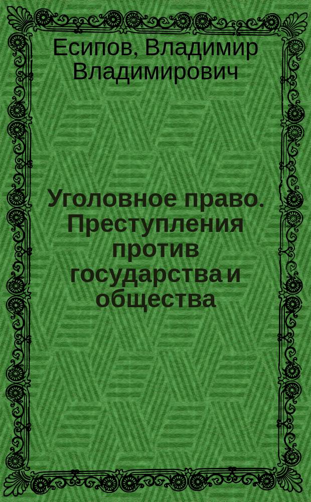 ...Уголовное право. Преступления против государства и общества : Часть особенная : С прил. Указателя важнейшей литературы по уголовному праву