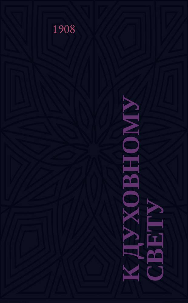 К духовному свету : Крат. курс закона божия для духов. христиан. (постоян. молокан) : Руководство к обучению в шк. и дома