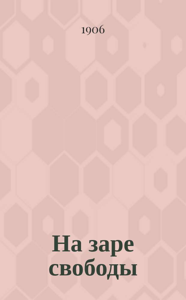 ...На заре свободы : (Песни смутных дней). Вып. 1
