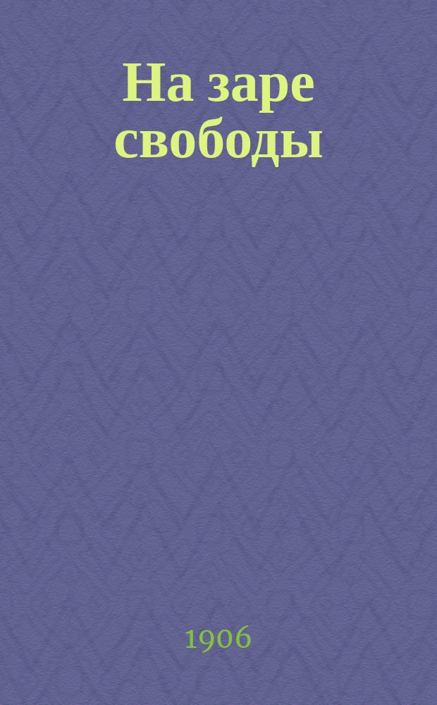 На заре свободы : (Песни смутных дней). Вып. 1