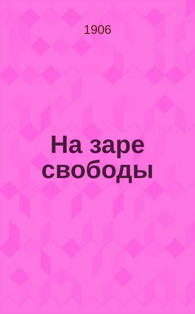 ...На заре свободы : (Песни смутных дней). Вып. 1