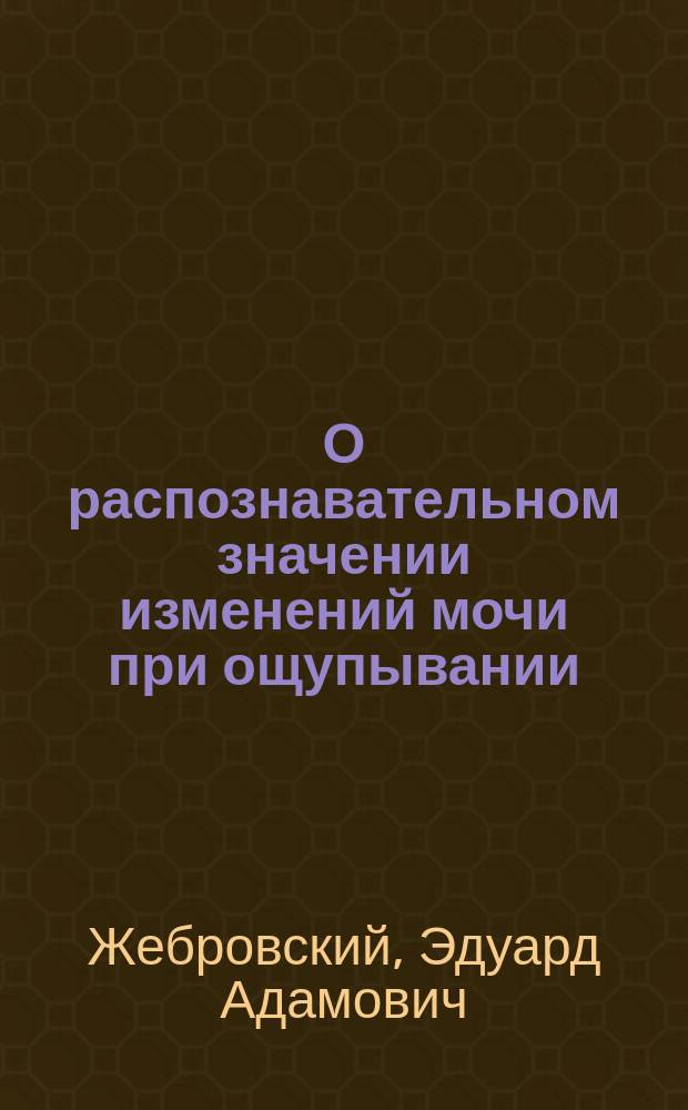 О распознавательном значении изменений мочи при ощупывании (сдавливании) почек