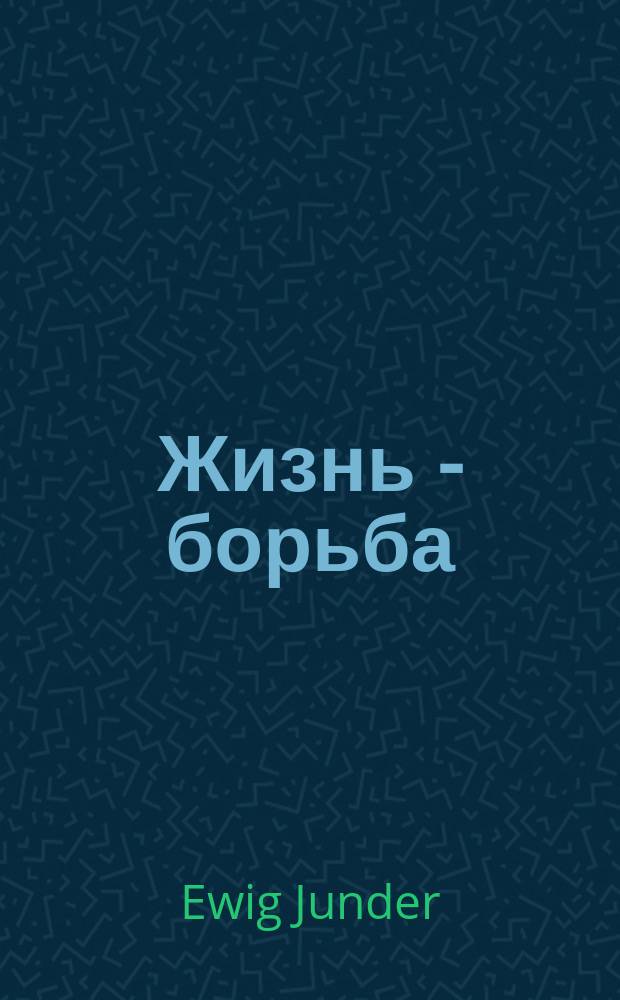 Жизнь - борьба : (Рассказ) : Пер. из "Der Wecker'а" Н. Юди-на