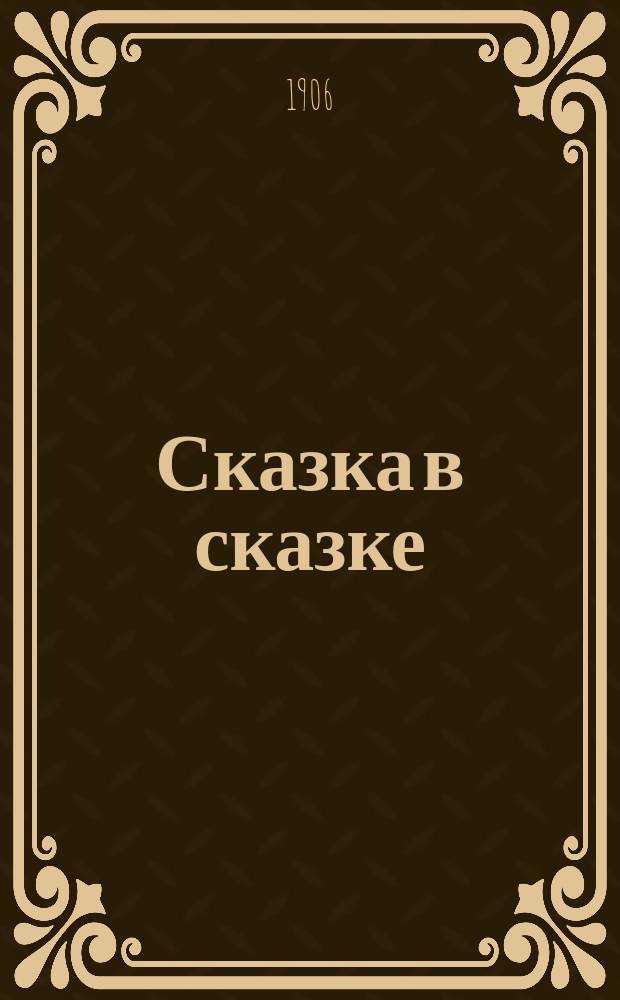 Сказка в сказке