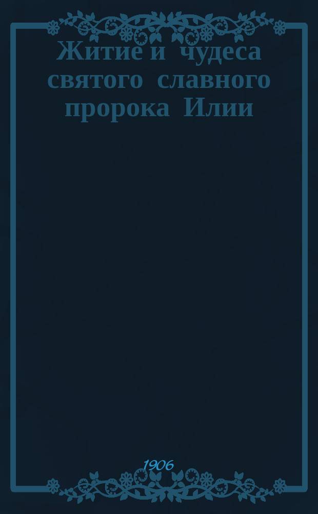 Житие и чудеса святого славного пророка Илии