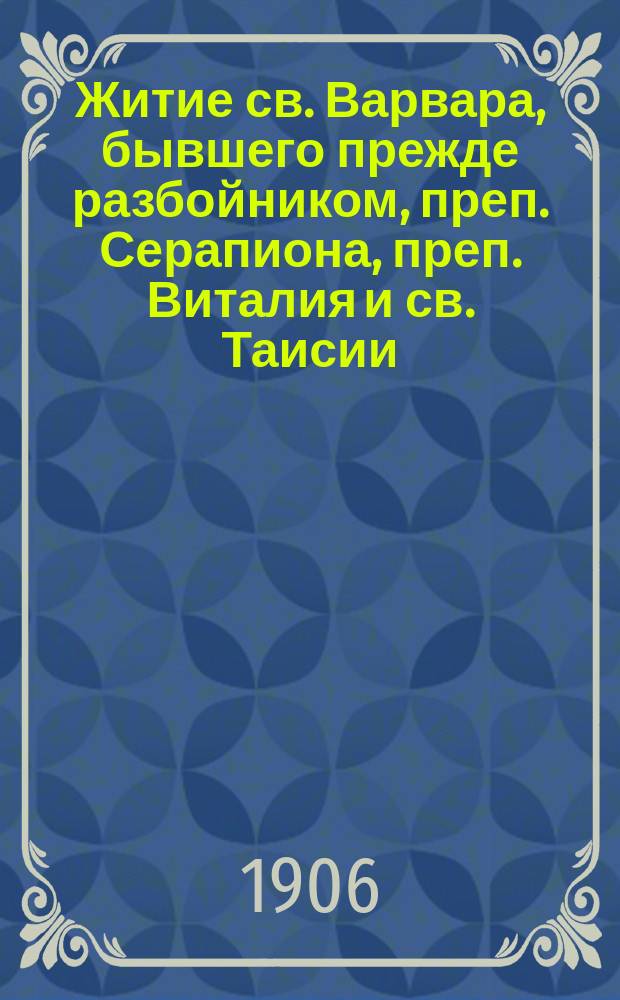 Житие св. Варвара, бывшего прежде разбойником, преп. Серапиона, преп. Виталия и св. Таисии