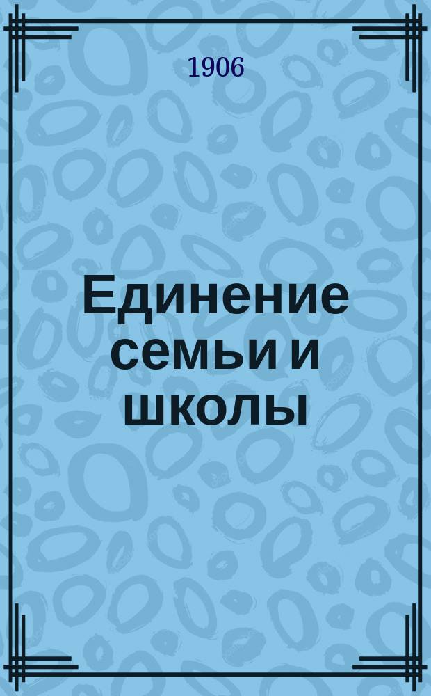 Единение семьи и школы : (Нужны ли родит. кружки?)