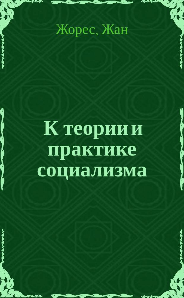 ... К теории и практике социализма : Частн. собственность. Аграрный вопрос : (Этюды)