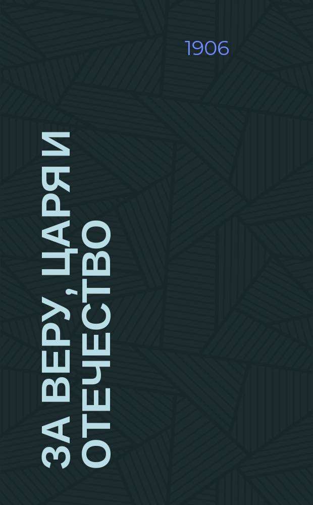 За веру, царя и отечество : Сим победиши