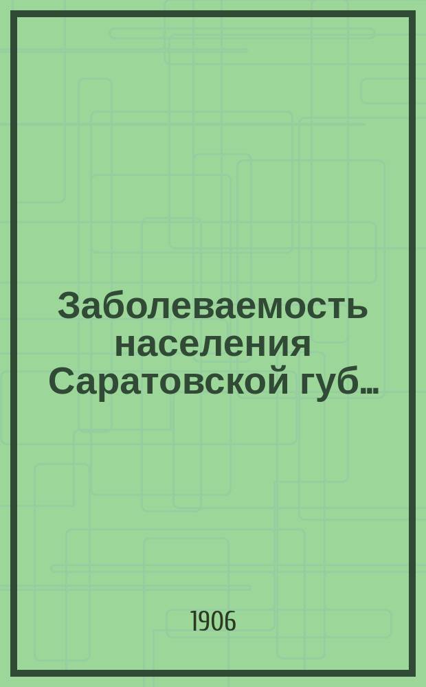 Заболеваемость населения Саратовской губ. ...