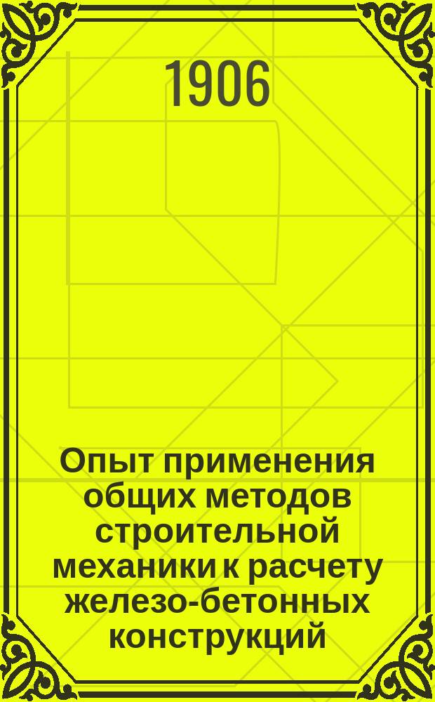 Опыт применения общих методов строительной механики к расчету железо-бетонных конструкций