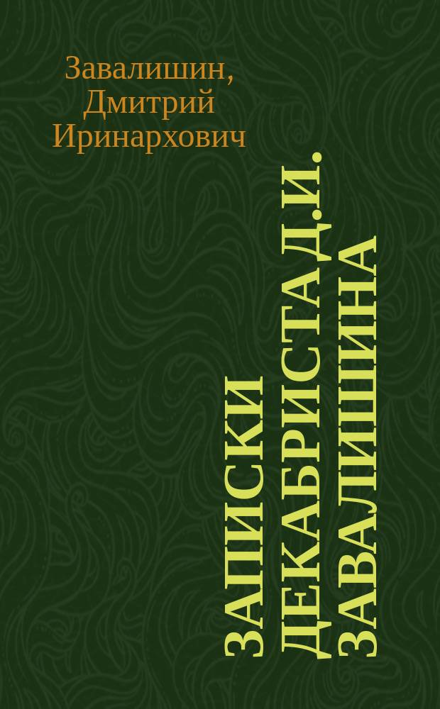 Записки декабриста Д.И. Завалишина