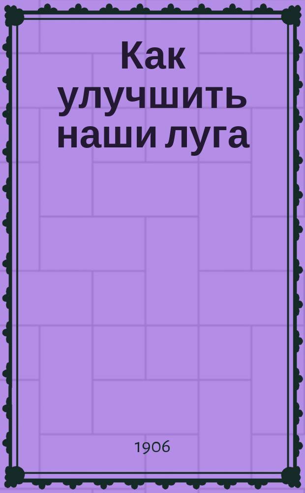 Как улучшить наши луга