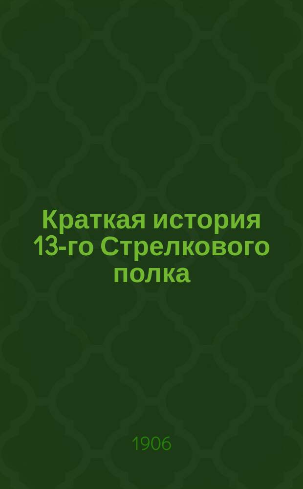 Краткая история 13-го Стрелкового полка