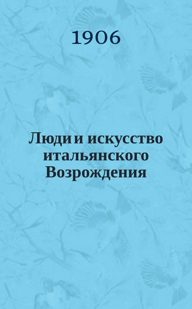 Люди и искусство итальянского Возрождения
