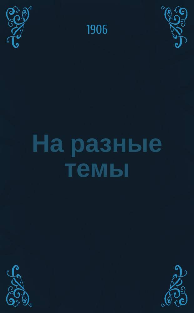 На разные темы : Две ст. д-ра В. Зака