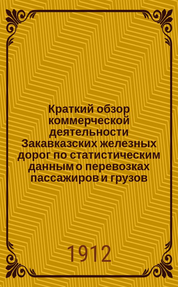 Краткий обзор коммерческой деятельности Закавказских железных дорог по статистическим данным о перевозках пассажиров и грузов... ... за 1910 год