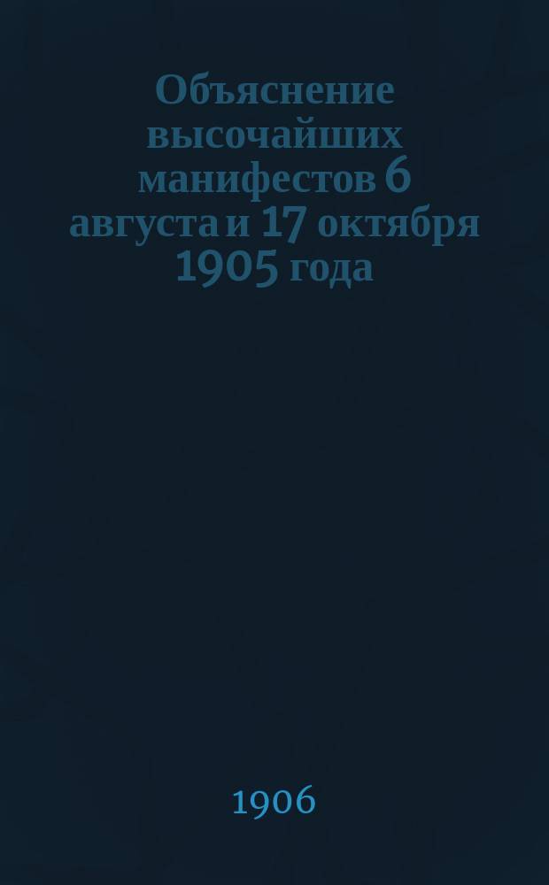 Объяснение высочайших манифестов 6 августа и 17 октября 1905 года