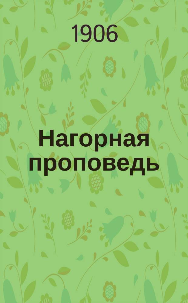 Нагорная проповедь : Евангелие от Мф. Гл. гл. 5, 6, 7 : Стихотворения