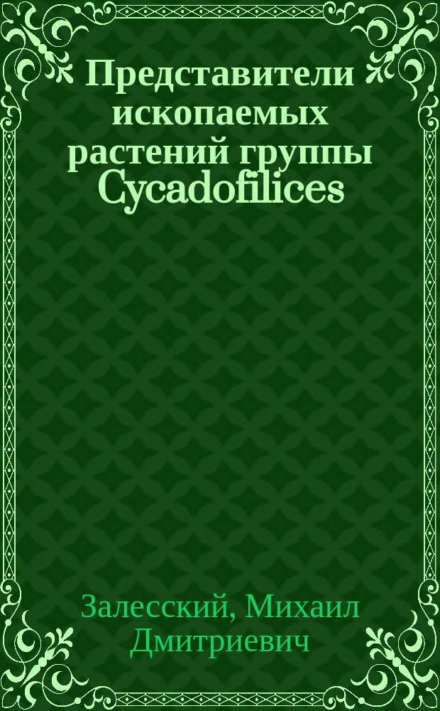 Представители ископаемых растений группы Cycadofilices