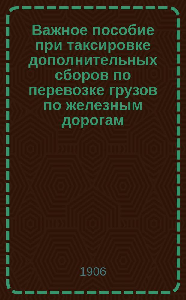 Важное пособие при таксировке дополнительных сборов по перевозке грузов по железным дорогам, а также по выдаче ссуд под грузы : Ч. 1 содержит расчет. табл., применяемые в момент прибытия груза. Ч. 2 содержит расчет. табл., применяемые при выдаче груза