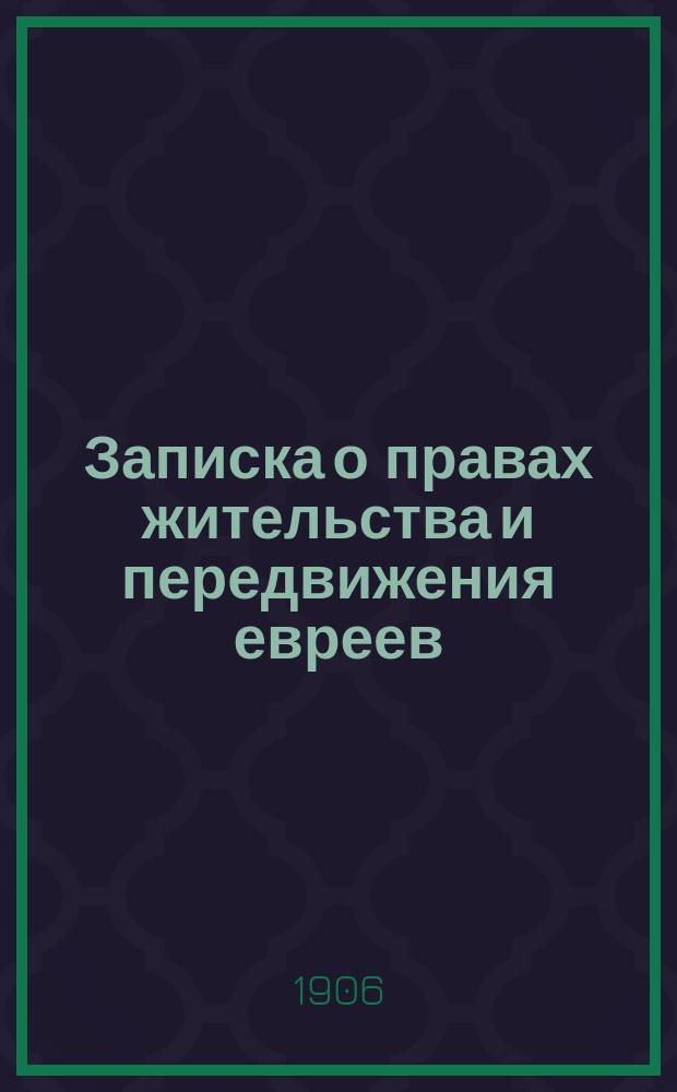 Записка о правах жительства и передвижения евреев