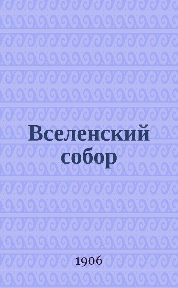 Вселенский собор : (Ист.-канон. этюд)