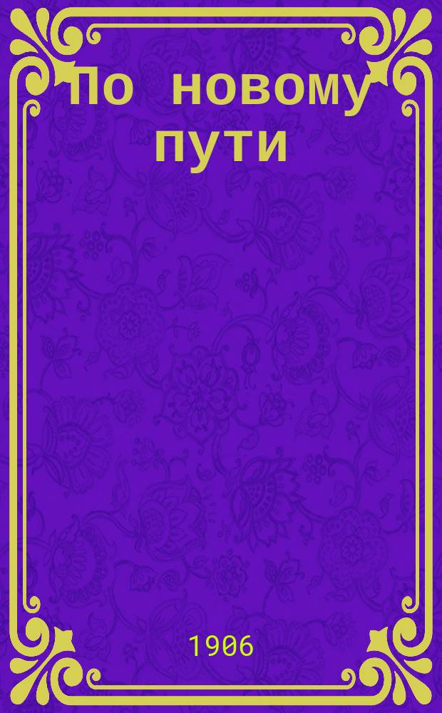 По новому пути : Метод. пособие для обучения рисованию в гор. уч-щах и соответствующих им кл. в сред. шк. : Сост. по принципу амер. метода