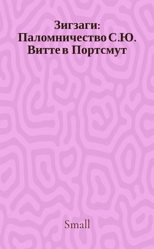 Зигзаги : Паломничество С.Ю. Витте в Портсмут