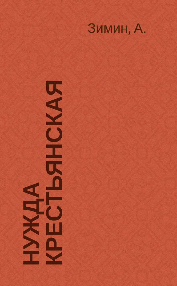 Нужда крестьянская