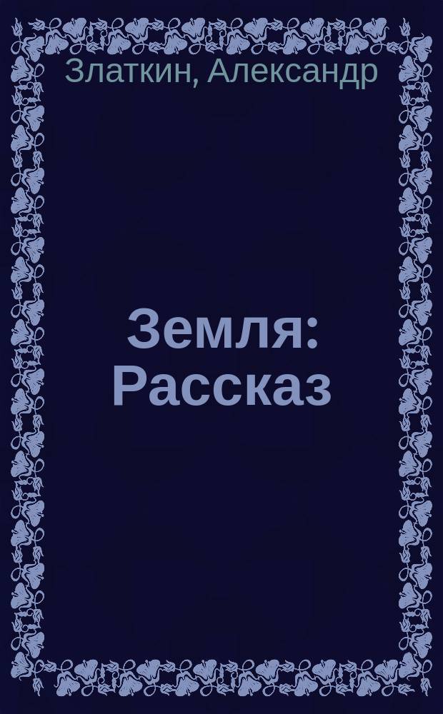 Земля : Рассказ