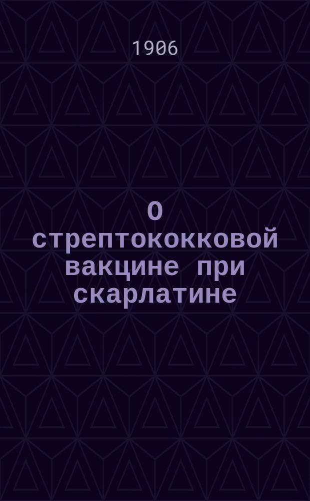 О стрептококковой вакцине при скарлатине