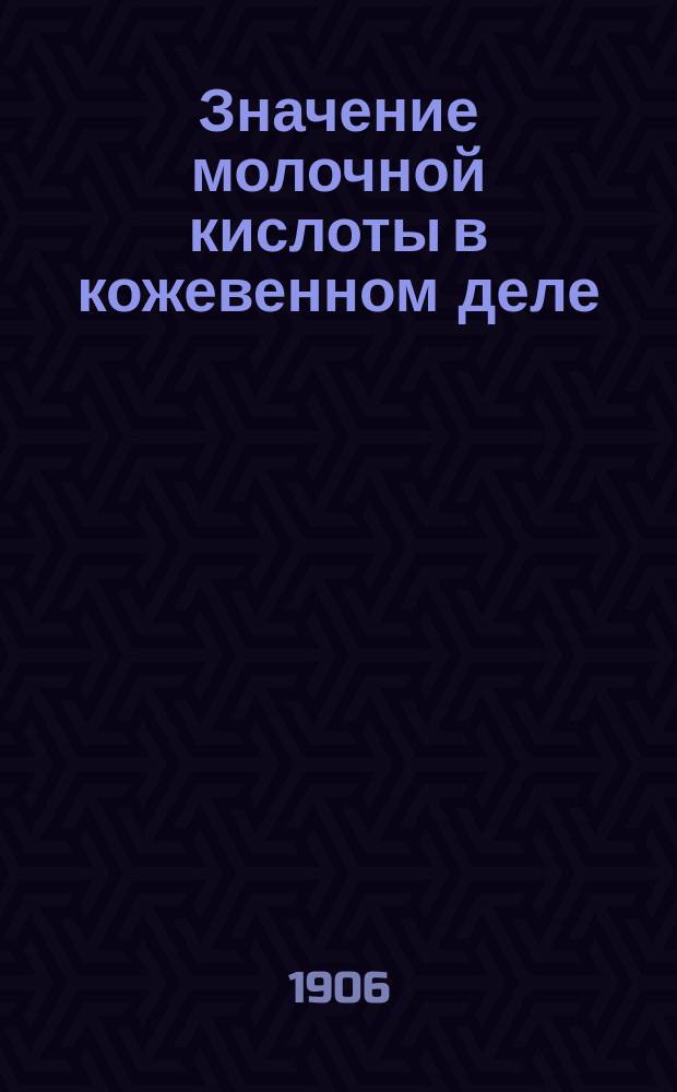 Значение молочной кислоты в кожевенном деле