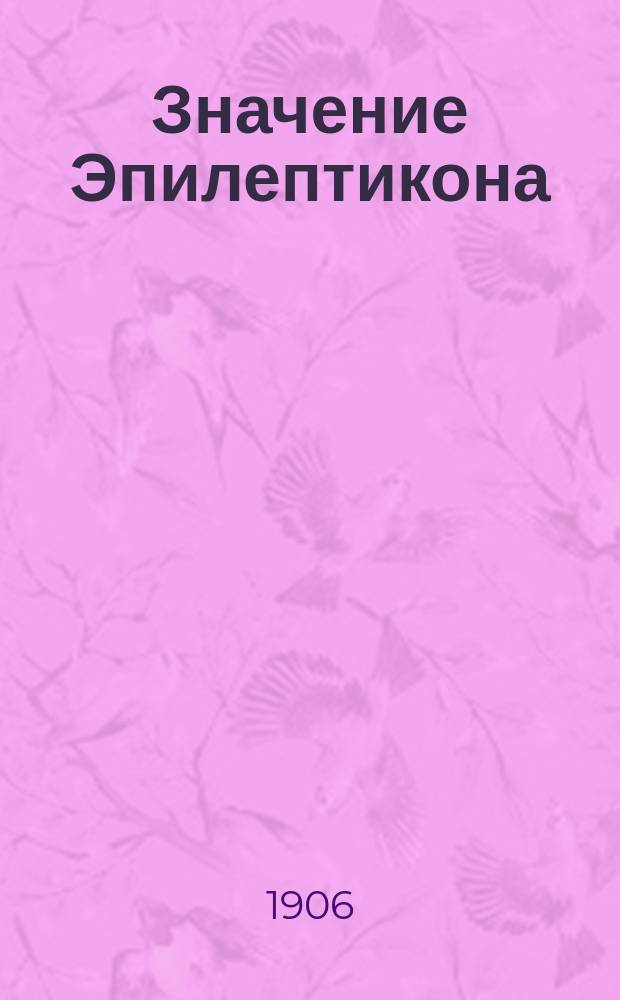 Значение Эпилептикона (порошка) д-ра Вайля : Против эпилепсии, падучей, судорог