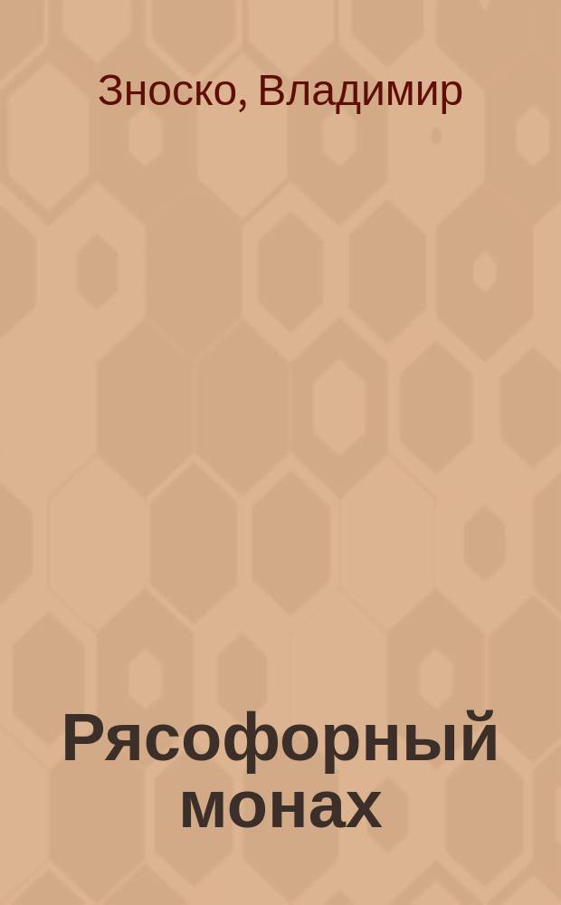 Рясофорный монах (девица) Досифей, затворник Киево-Печерской лавры и первый руководитель-наставник пр. Серафима Саровского