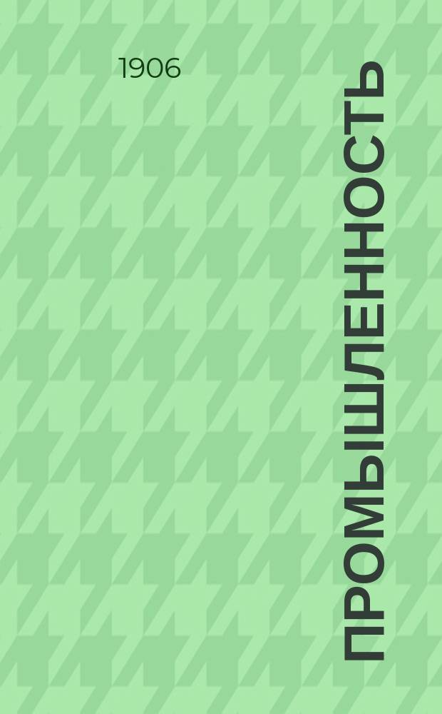 ... Промышленность : Ч. 1-. Ч. 1 : 1. Промышленный труд и его организация ; 2. Исторический очерк развития промышленности