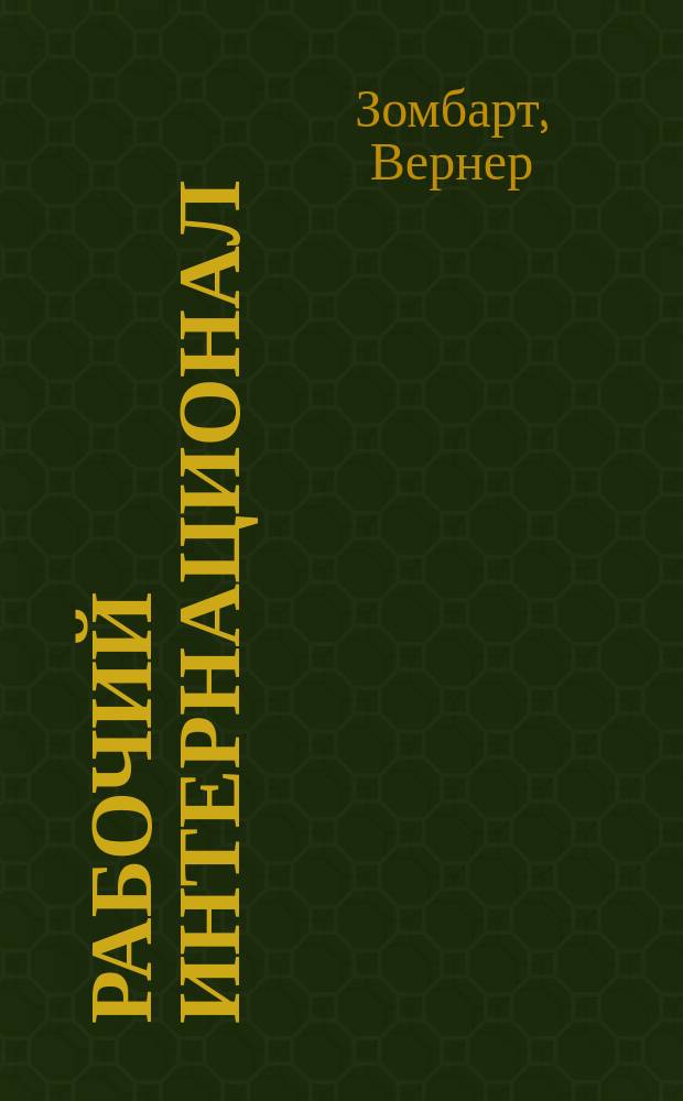 ... Рабочий интернационал