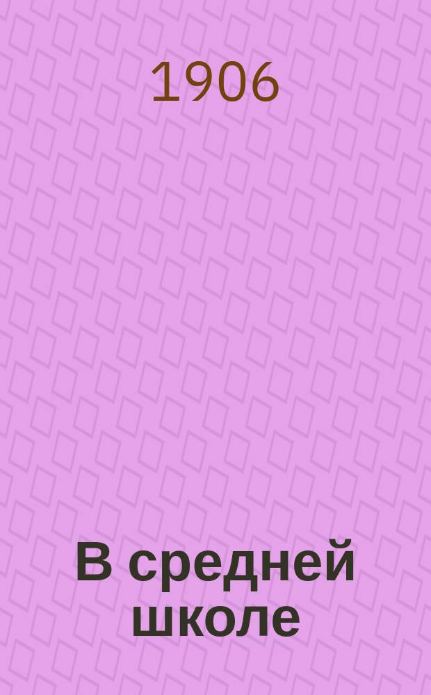 В средней школе : (Мелкие заметки)