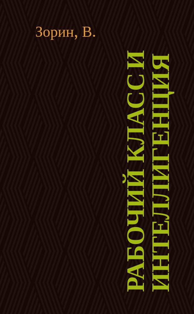 Рабочий класс и интеллигенция