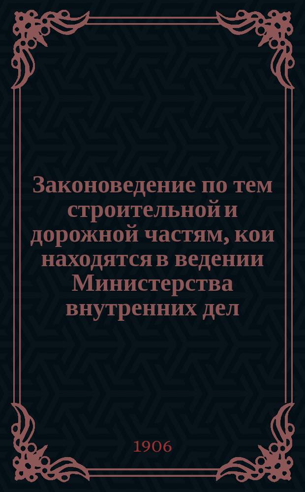 Законоведение по тем строительной и дорожной частям, кои находятся в ведении Министерства внутренних дел