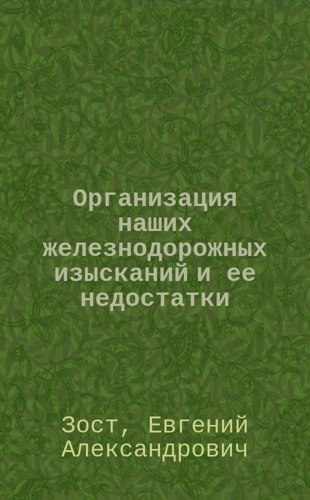 Организация наших железнодорожных изысканий и ее недостатки : Доложено в Собр. 27 янв. 1906 г.