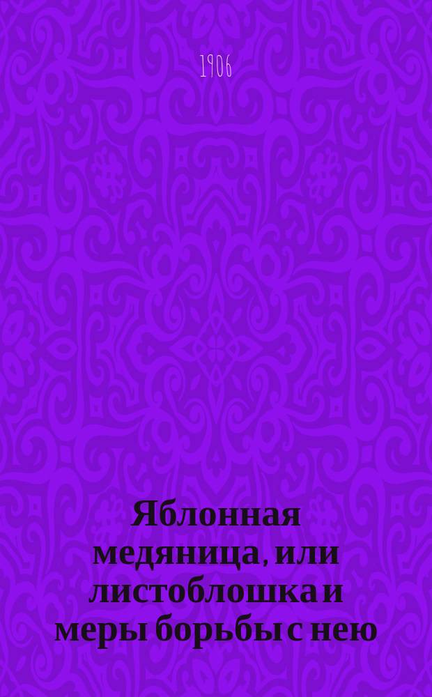 Яблонная медяница, или листоблошка и меры борьбы с нею