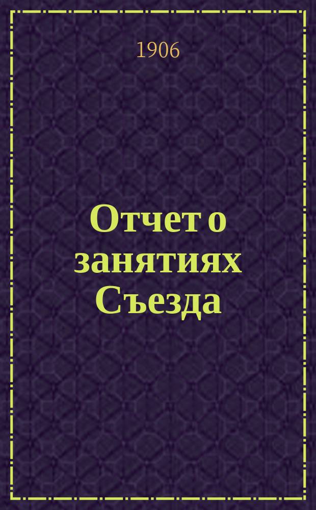 Отчет о занятиях Съезда